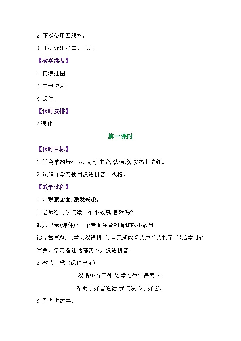 人教版一年级上册语文第二单元教案03