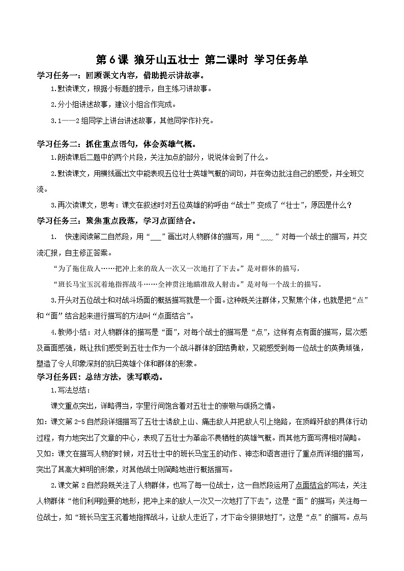 部编版语文六年级上册 第6课《狼牙山五壮士》(第二课时) 导学案第1页