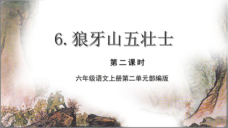 部编版语文六年级上册 第6课《狼牙山五壮士》(第二课时) 同步课件第1页