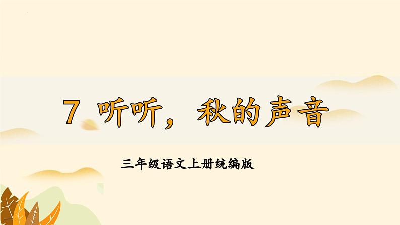 部编版语文三年级上册 第7课《听听,秋的声音》 同步课件+同步练习+同步教案+导学案01