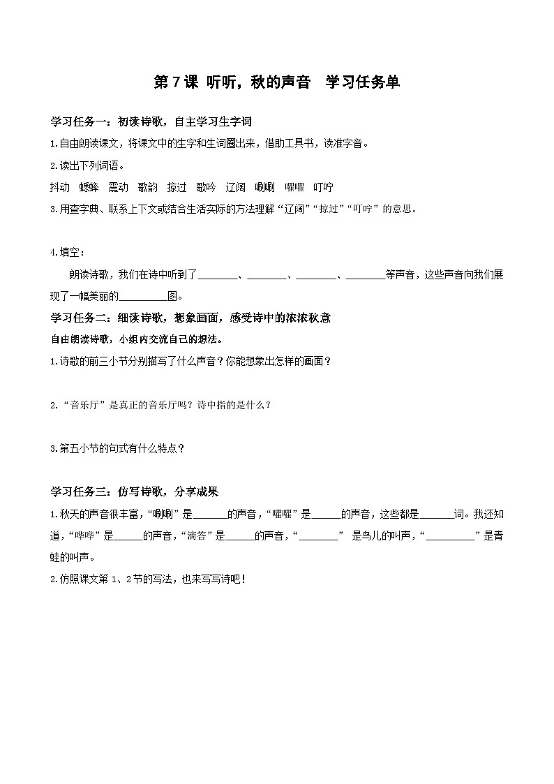 部编版语文三年级上册 第7课《听听,秋的声音》 同步课件+同步练习+同步教案+导学案01
