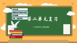 部编版语文三年级上册 第二单元 复习课件