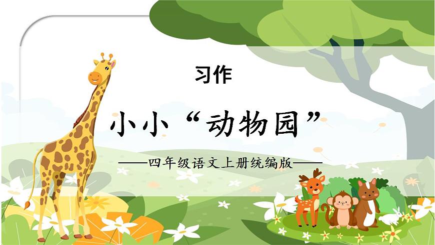 部編版語文四年級上冊 第二單元 《習(xí)作：小小“動物園”》 同步課件第1頁