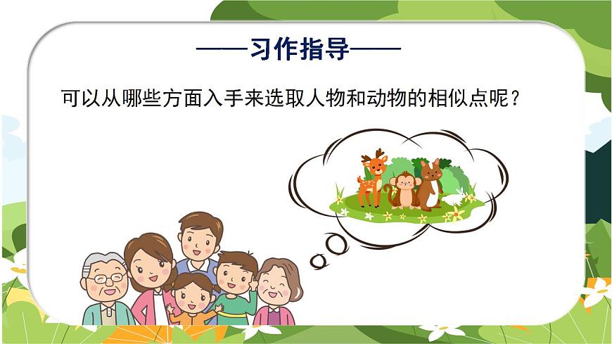 部編版語文四年級上冊 第二單元 《習(xí)作：小小“動物園”》 同步課件第7頁