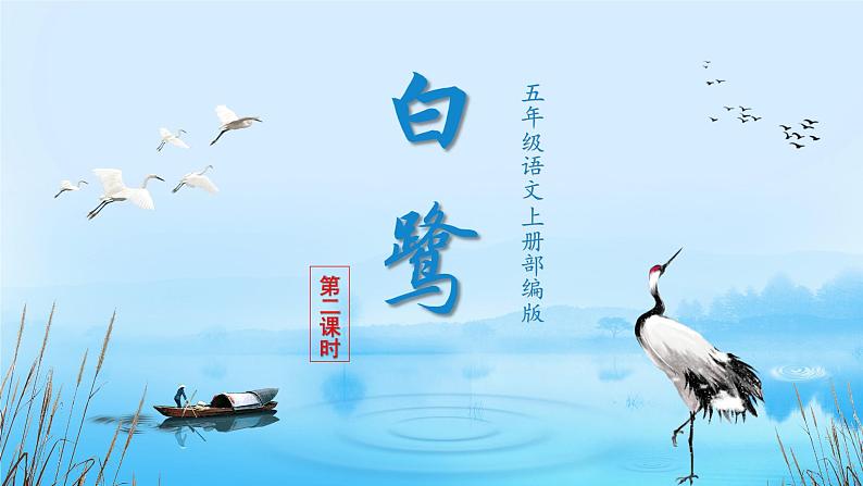 部编版语文五年级上册 第一课《白鹭》(第二课时) 同步课件+同步练习+同步教案+导学案01