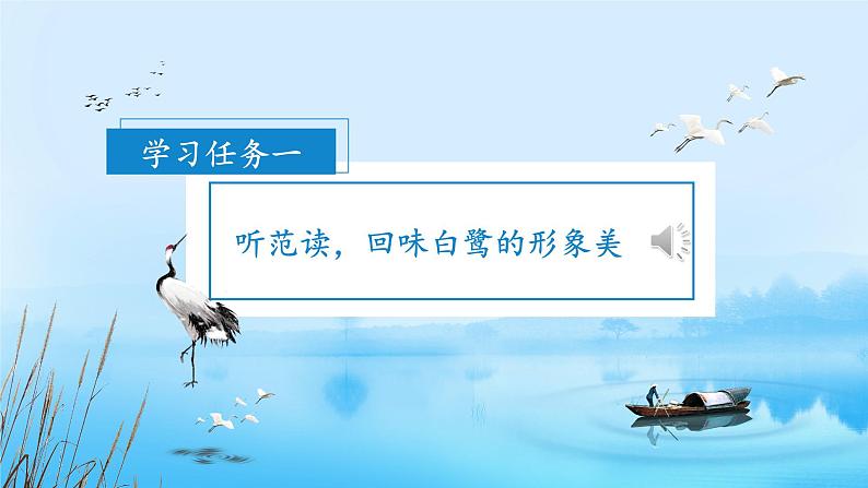 部编版语文五年级上册 第一课《白鹭》(第二课时) 同步课件+同步练习+同步教案+导学案02