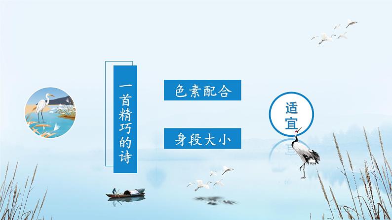部编版语文五年级上册 第一课《白鹭》(第二课时) 同步课件+同步练习+同步教案+导学案03