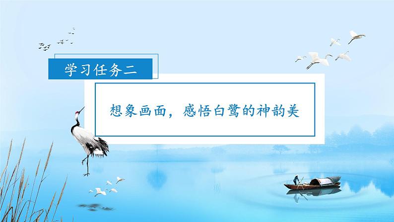 部编版语文五年级上册 第一课《白鹭》(第二课时) 同步课件+同步练习+同步教案+导学案04