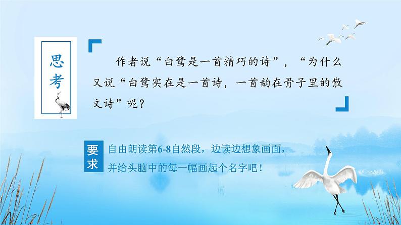 部编版语文五年级上册 第一课《白鹭》(第二课时) 同步课件+同步练习+同步教案+导学案05