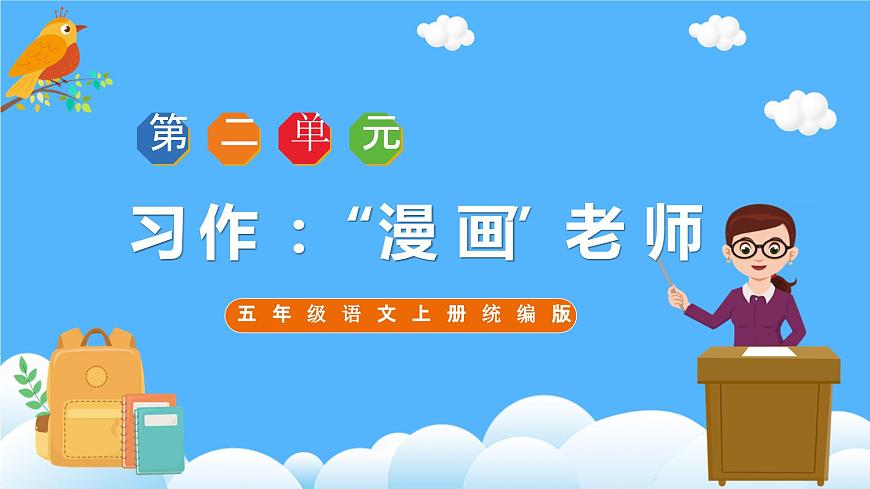 部編版語文五年級上冊 習(xí)作：“漫畫”老師 同步課件第1頁