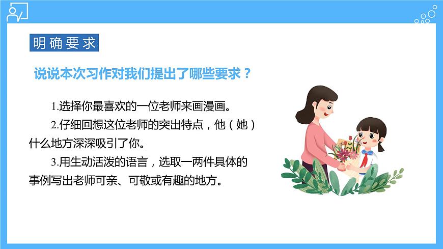 部編版語文五年級上冊 習(xí)作：“漫畫”老師 同步課件第5頁