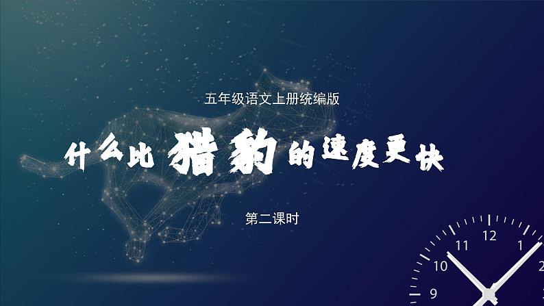 部编版语文五年级上册 第七课《什么比猎豹的速度更快》(第二课时) 同步课件+同步练习+同步教案+导学案01