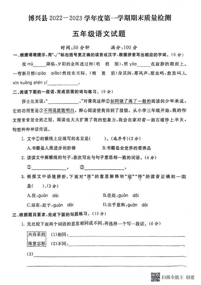 山东省滨州市博兴县2022-2023学年五年级上学期期末语文试题01