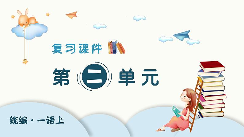 (复习课件)部编版一年级上册 第二单元第1页