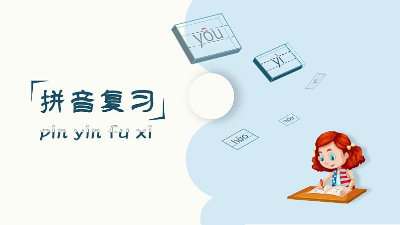 (复习课件)部编版一年级上册 第二单元第2页