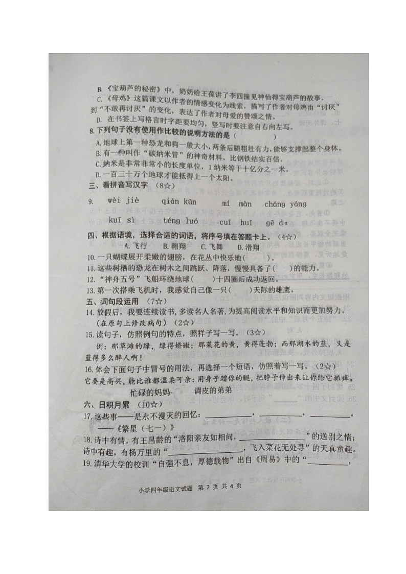 山东省烟台市莱山区2022-2023学年四年级下学期期末考试语文试题第2页