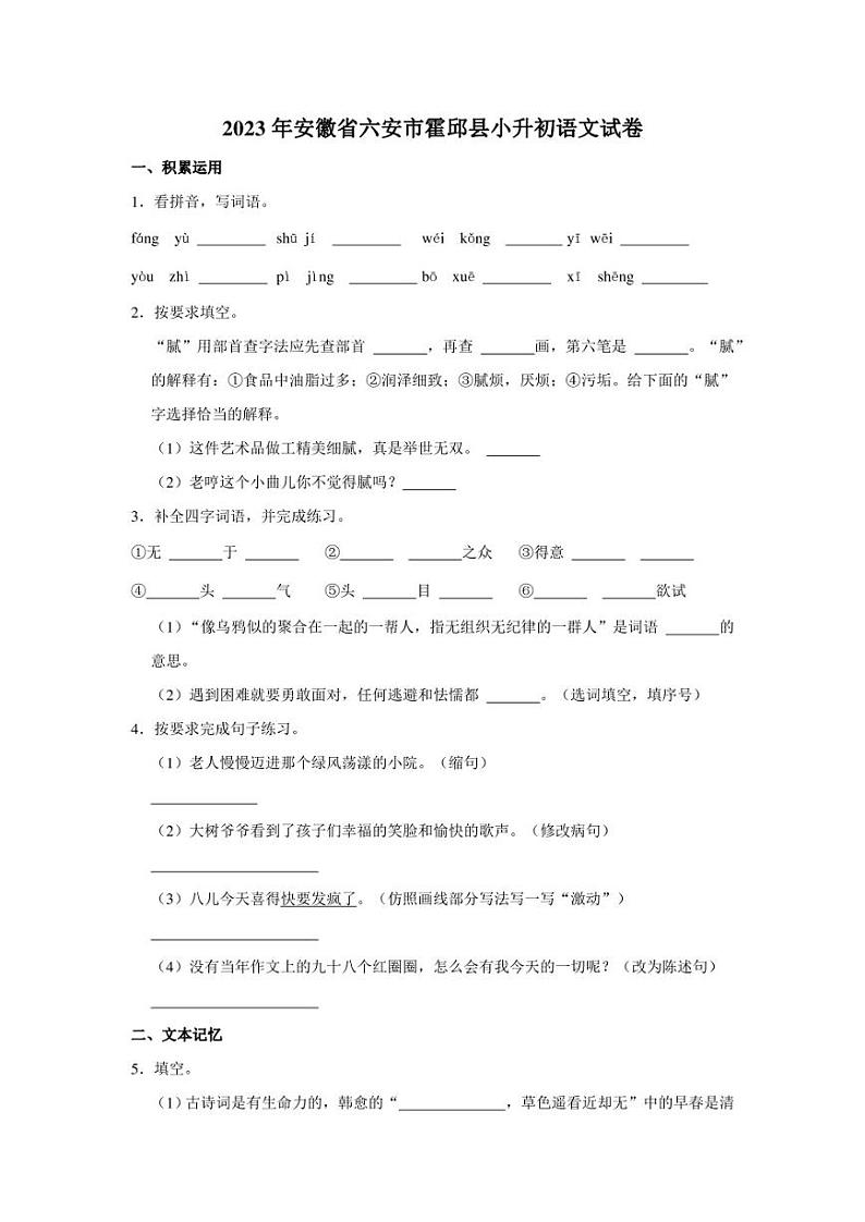 安徽省六安市霍邱县2022-2023学年六年级下学期期末 语文试卷(含解析)第1页