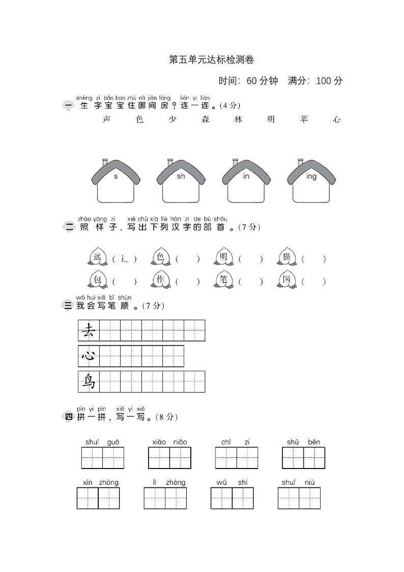 统编版语文1年级上册第五单元测试卷(附答案)第1页