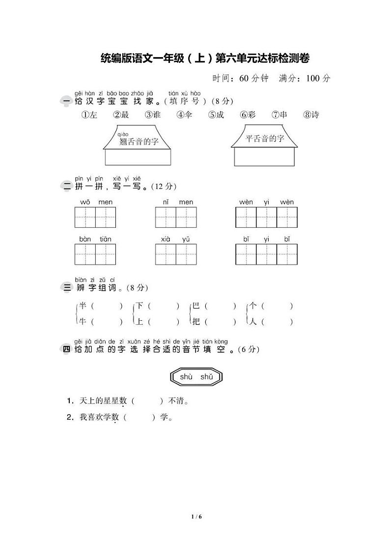 统编版语文1年级上册第六单元测试卷(附答案)第1页