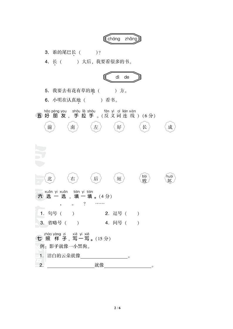 统编版语文1年级上册第六单元测试卷(附答案)第2页