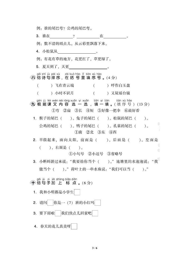 统编版语文1年级上册第六单元测试卷(附答案)第3页