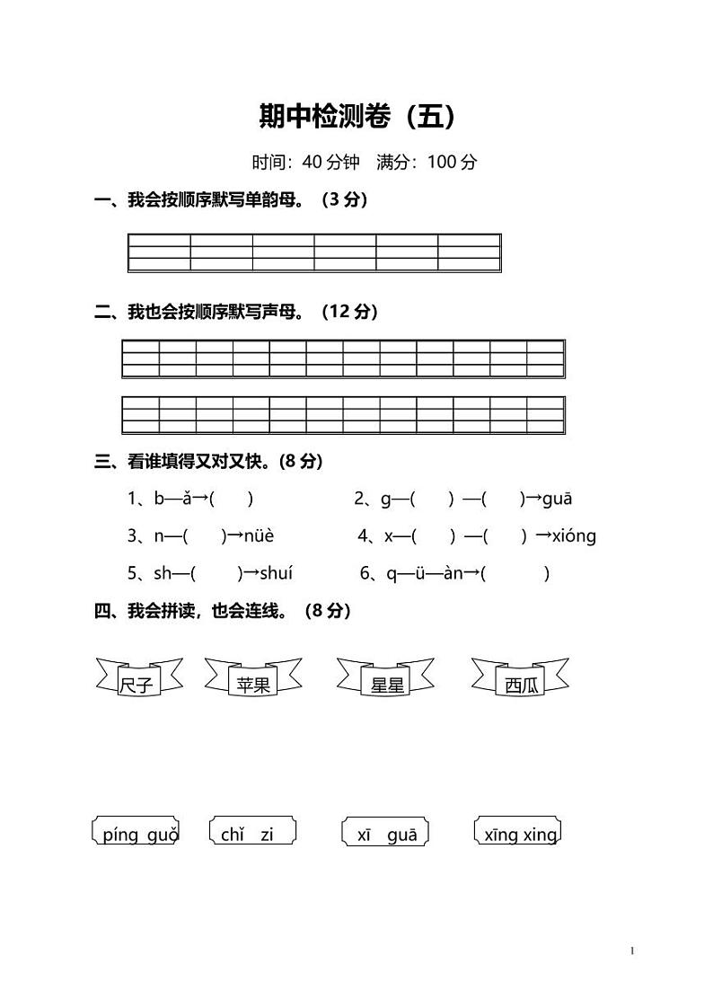 统编版语文一年级上册期中测试卷(五)(附答案)01