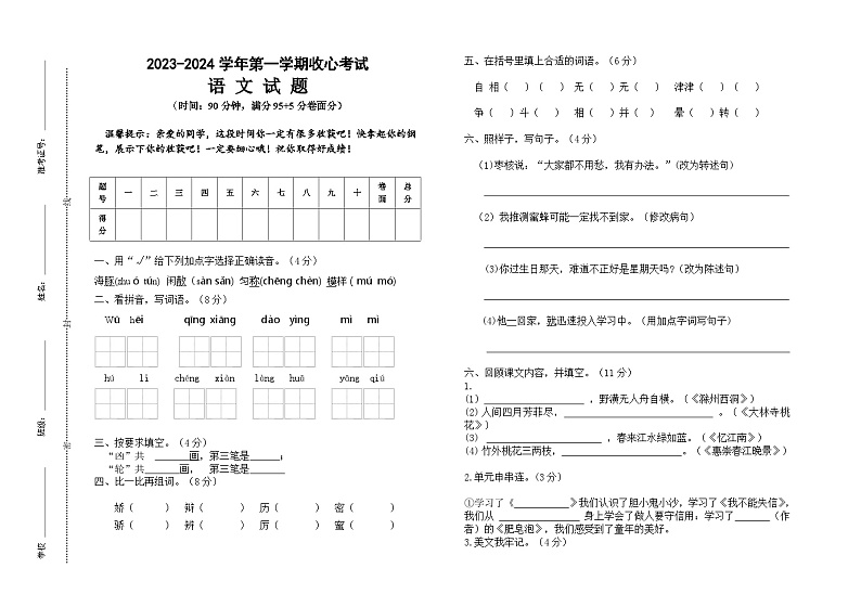 山东省德州市乐陵市梦之家学校2023-2024学年四年级上学期开学收心检测语文试题01