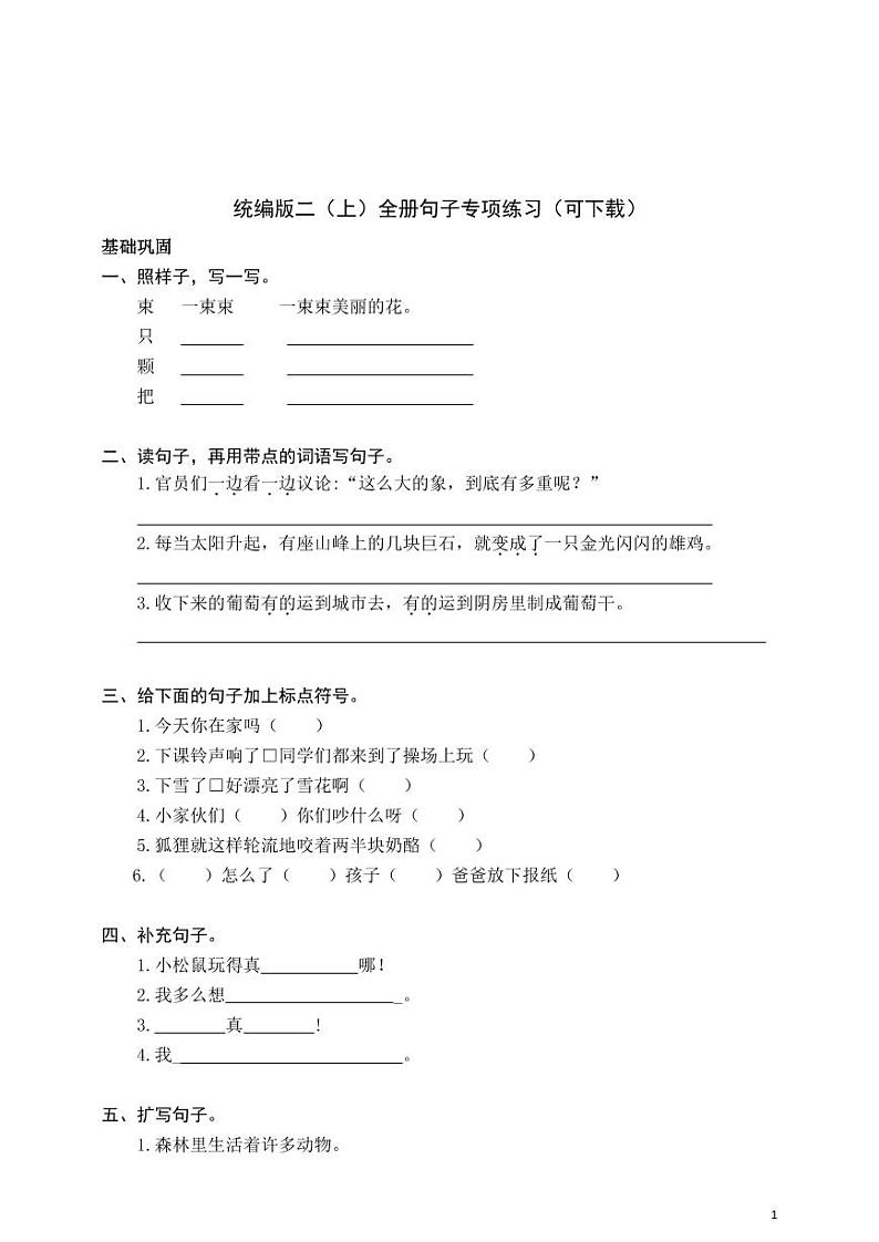 统编版语文2年级上册全册句子专项练习第1页