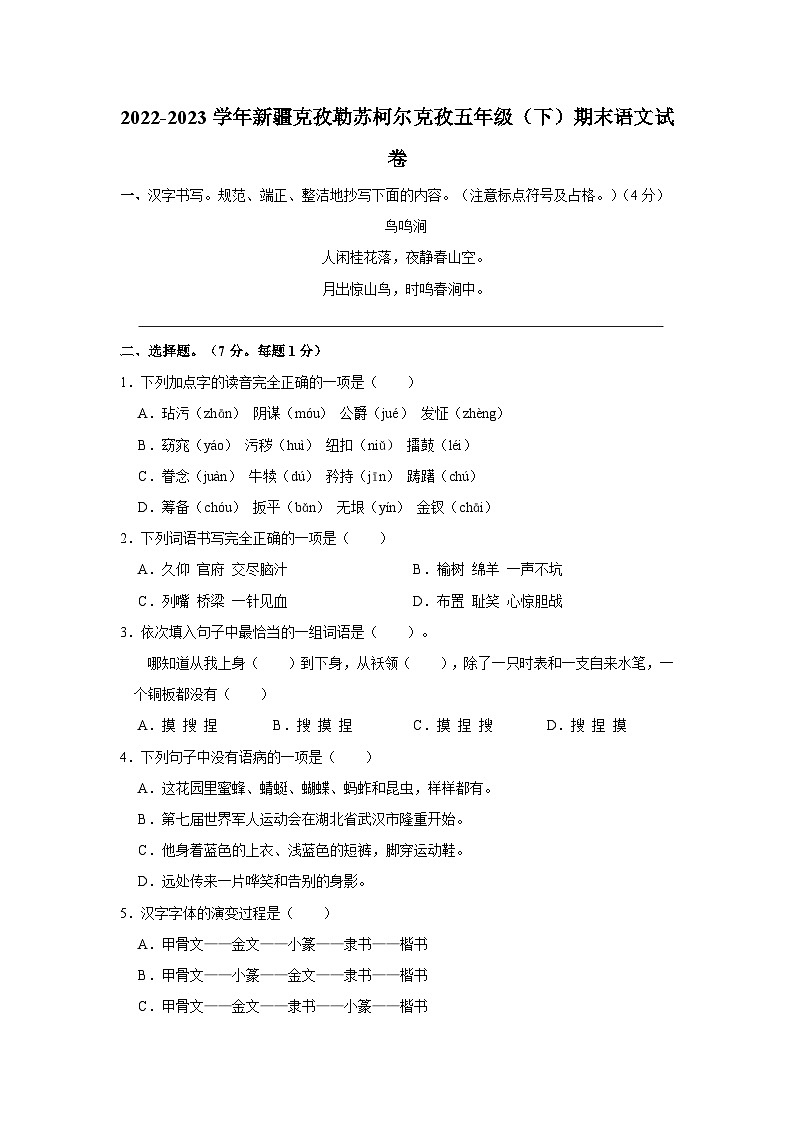 2022-2023学年新疆克孜勒苏柯尔克孜五年级下学期期末语文试卷(含解析)第1页