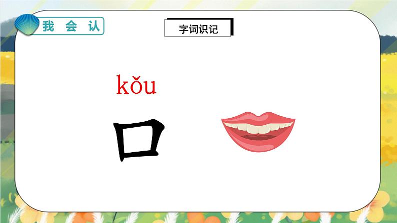 人教版语文一年级上册课件识字3 口耳目(课件)03