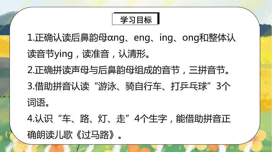 人教版語(yǔ)文一年級(jí)上冊(cè)課件漢語(yǔ)拼音13 ɑng eng ing ong（課件）第2頁(yè)