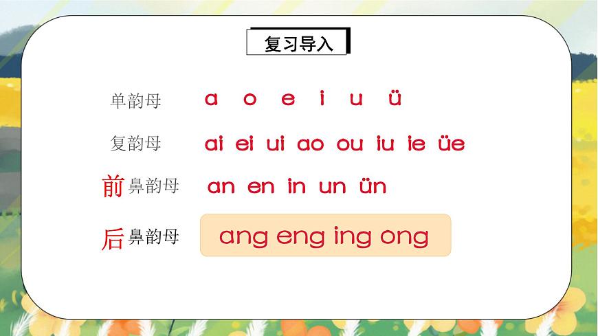 人教版語(yǔ)文一年級(jí)上冊(cè)課件漢語(yǔ)拼音13 ɑng eng ing ong（課件）第3頁(yè)
