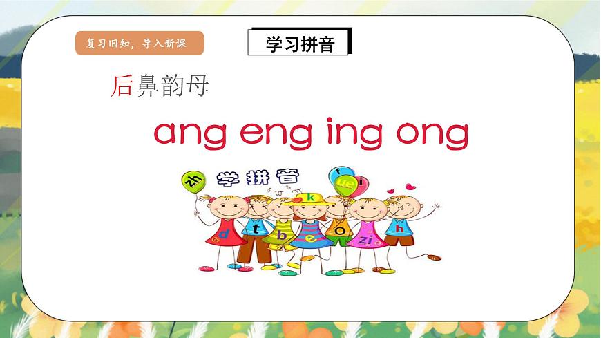 人教版語(yǔ)文一年級(jí)上冊(cè)課件漢語(yǔ)拼音13 ɑng eng ing ong（課件）第4頁(yè)