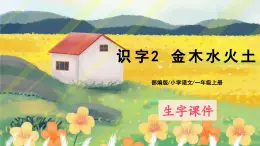 人教版语文一年级上册课件1 秋天（生字讲解）