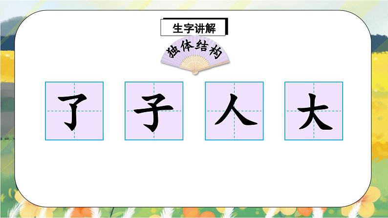 人教版语文一年级上册课件1 秋天(生字讲解)第2页