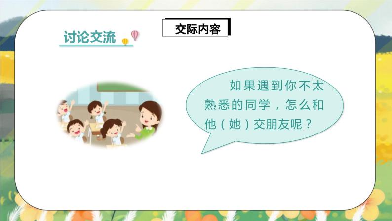 人教版语文一年级上册课件口语交际：我们做朋友（课件）06