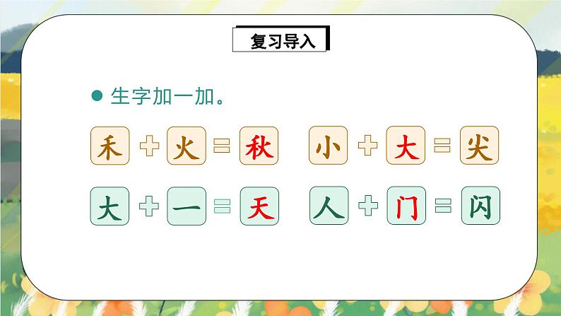 人教版语文一年级上册课件语文园地四(课件)04