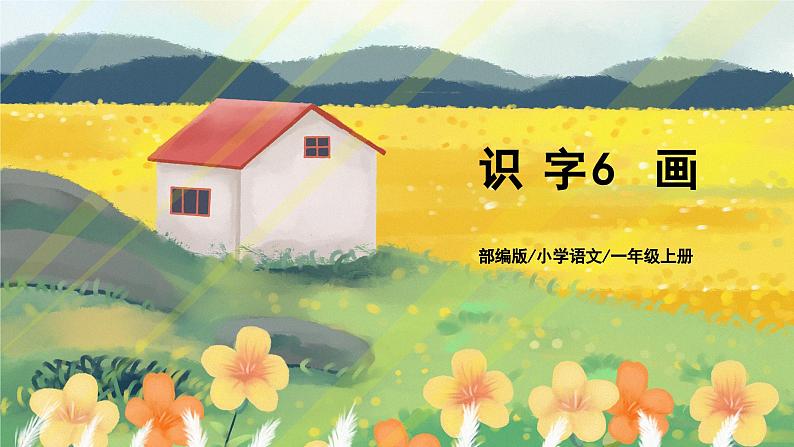 人教版语文一年级上册课件识字6 画(课件)01