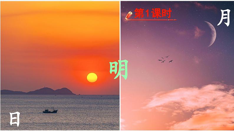 人教版语文一年级上册课件识字9 日月明(课件)02