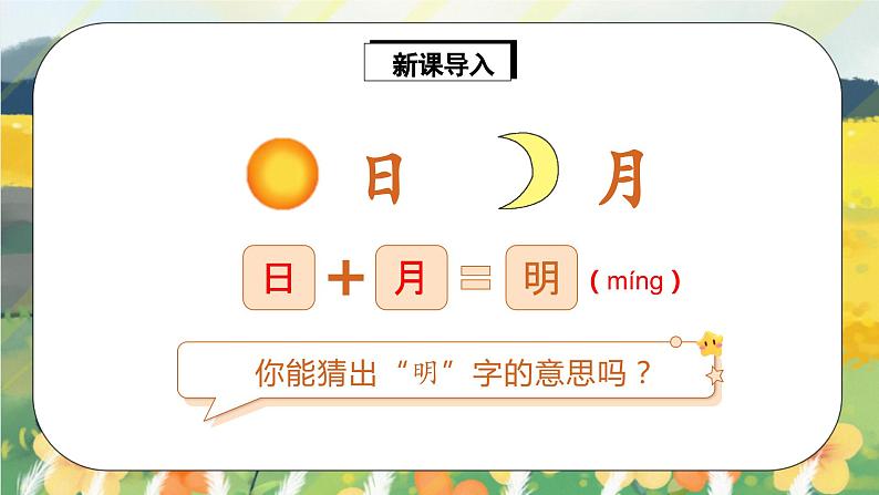 人教版语文一年级上册课件识字9 日月明(课件)03