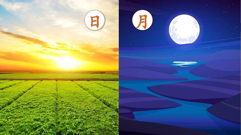 人教版语文一年级上册课件识字9 日月明(课件)04