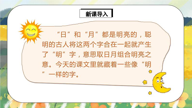 人教版语文一年级上册课件识字9 日月明(课件)05