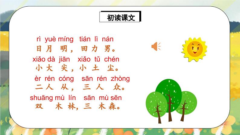 人教版语文一年级上册课件识字9 日月明(课件)07