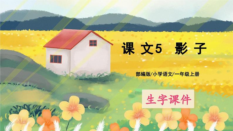 人教版语文一年级上册课件5 影子(生字讲解)01