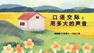 小学语文人教部编版一年级上册口语交际 用多大的声音评课ppt课件