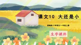 人教版语文一年级上册课件10 大还是小（生字讲解）