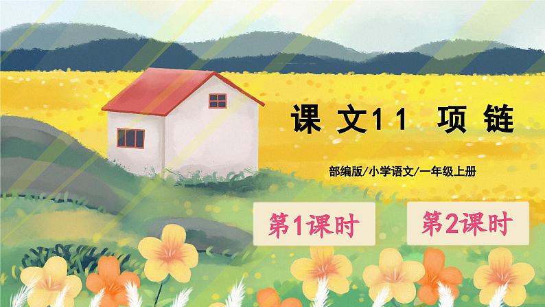 人教版语文一年级上册课件11 项链(课件)01