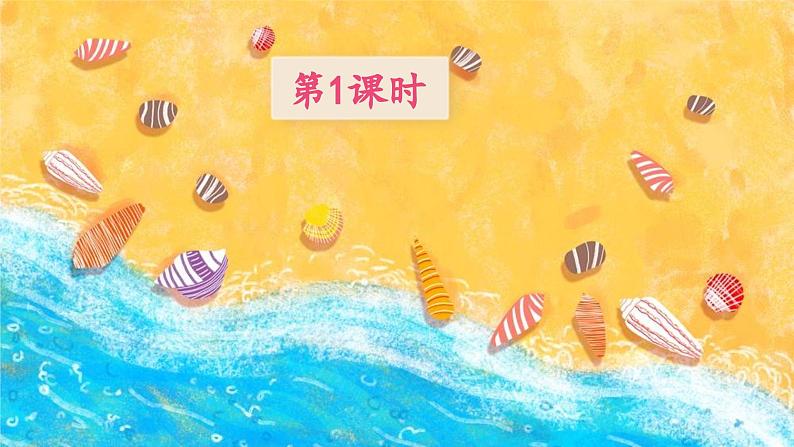 人教版语文一年级上册课件11 项链(课件)02