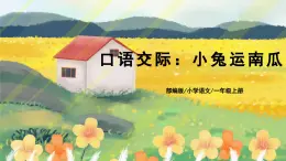 人教版语文一年级上册课件口语交际：小兔运南瓜（课件）