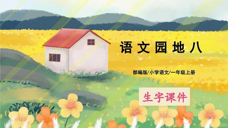 人教版语文一年级上册课件语文园地八(生字讲解)第1页